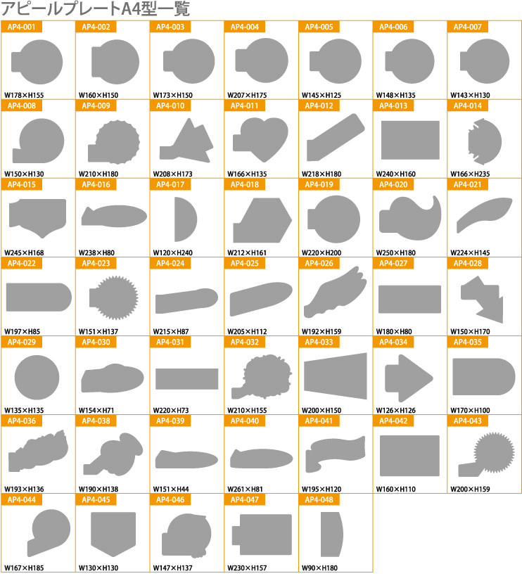 アピールプレートA4型一覧