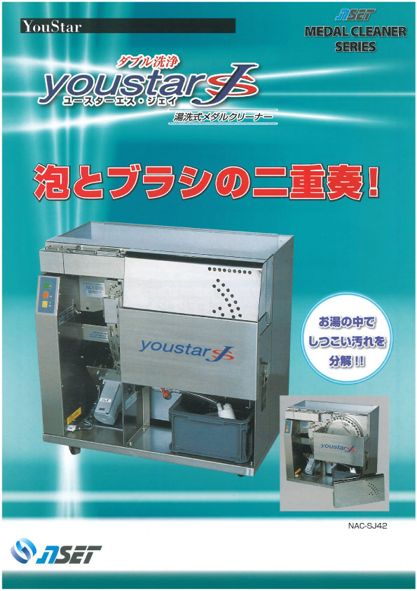 光新星 ゲームセンター様向け メダル洗浄機 ゆースターSJ