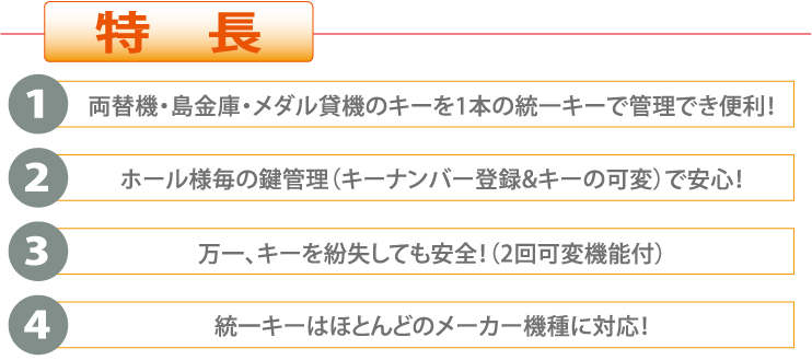 金銭保管庫統一錠の特長