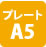 プレートA5