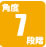 角度7段階