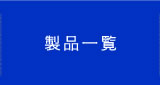 製品一覧
