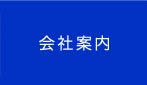 会社案内