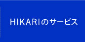HIKARIのサービス