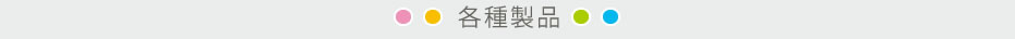 各種製品