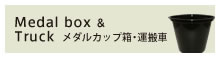 メダルカップ・箱・運搬車