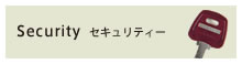 セキュリティー