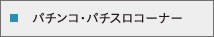 パチンコ・パチスロコーナー