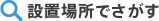 設置場所で探す