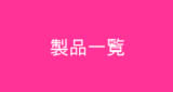 製品一覧.jpg
