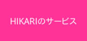 HIKARIのサービス.jpg