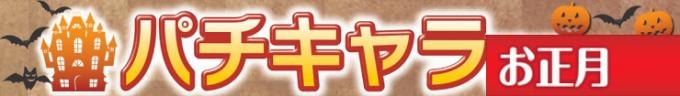 パチキャラお正月.jpeg