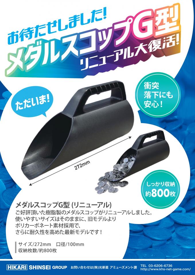 リニューアル「メダルスコップG型」のご案内_page-0001.jpg