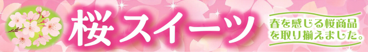 桜スイーツ.jpg