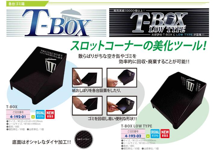 T-BOX　キャプション.jpeg