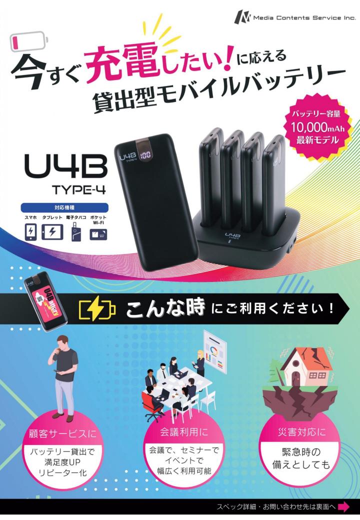 貸出用モバイルバッテリーU4BType ご案内_page-0001.jpg