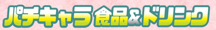 パチキャラ＆ドリンク.jpg