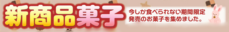 新商品菓子.jpg