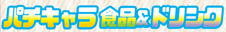 パチキャラ.jpg