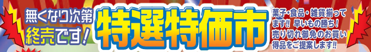 特選特価市.jpg