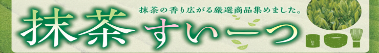 抹茶スイーツ.jpg