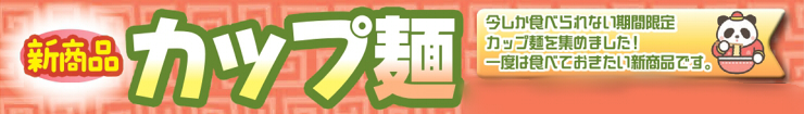 カップ麺.jpg