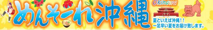 めんそーれ沖縄.jpg