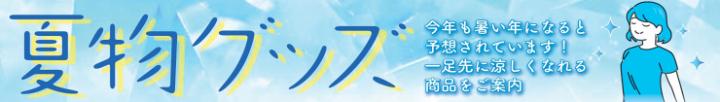 夏物グッズ.jpg