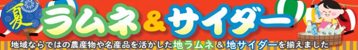 ラムネ＆サイダー.jpg