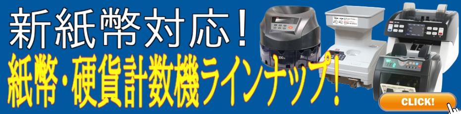 硬貨計数バナー.jpg